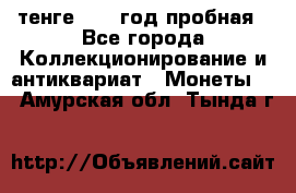 10 тенге 2012 год пробная - Все города Коллекционирование и антиквариат » Монеты   . Амурская обл.,Тында г.